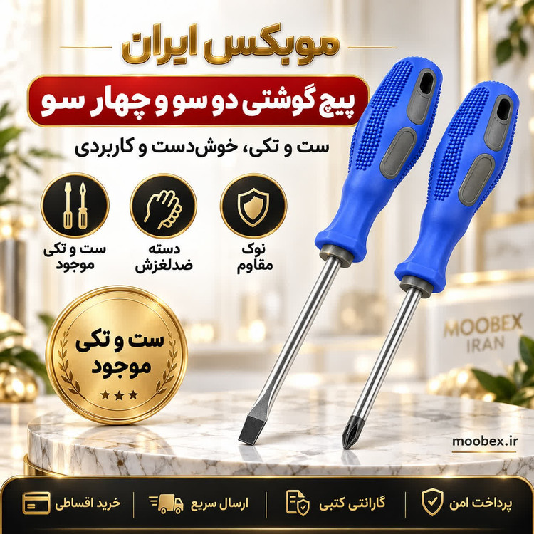 پیچ گوشتی دوسو چهارسو ارسال فوری خرید اقساطی