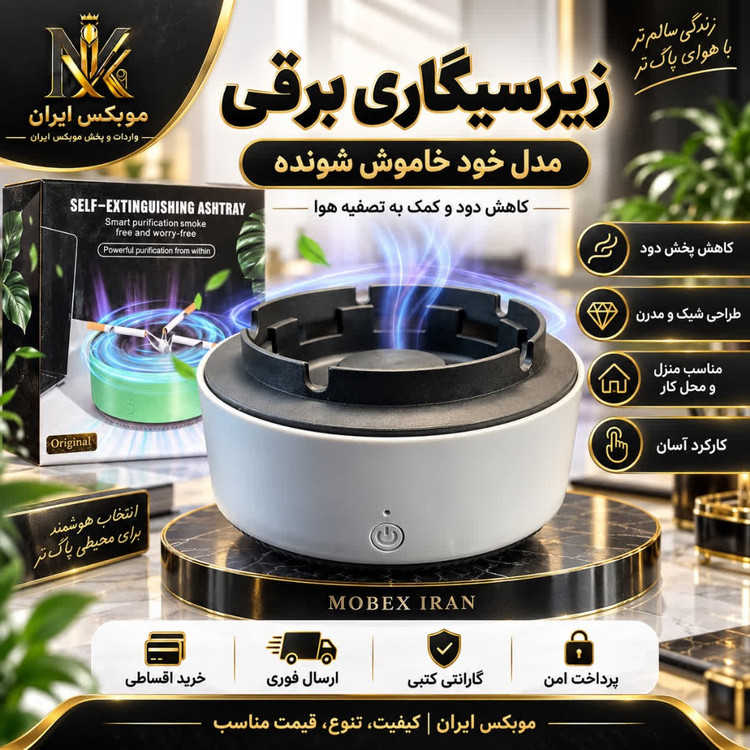 زیرسیگاریزیرسیگاری برقیخریداقساطیارسال فوری