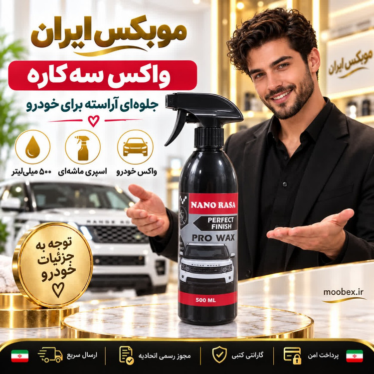 چندمنظوره شیشه پاک کن ماشین سه کارهارسال فوریخریداقساطی