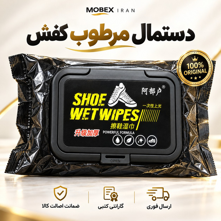 دستمال دستمال مرطوب کفش عالی ارسال فوری/خریداقساطی