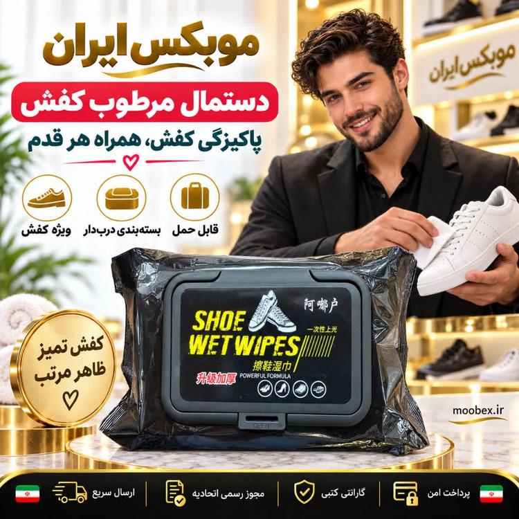 دستمال دستمال مرطوب کفش عالی ارسال فوری/خریداقساطی