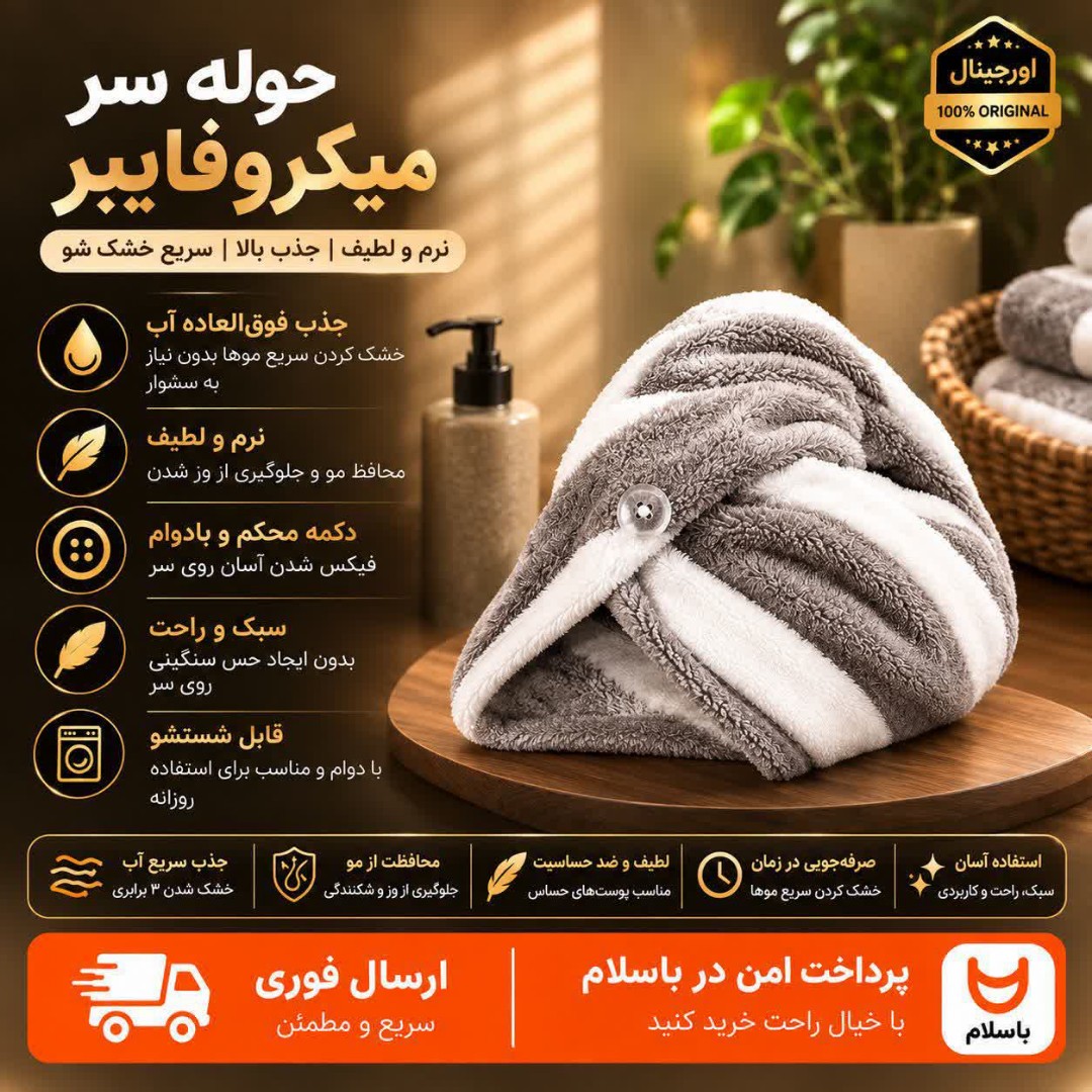 کلاه حمامحوله سر حمامی درجه یکضمانتی ارسال فوریخربد اقساطی