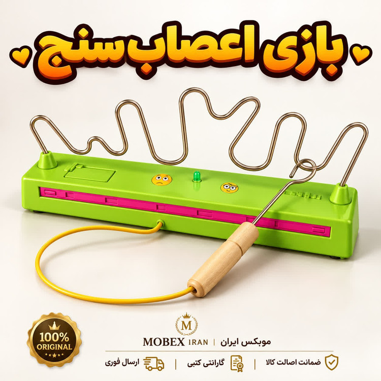 اسباب بازی فکری اعصاب سنج بازی فکری/ارسال فوری/خریداقساطی