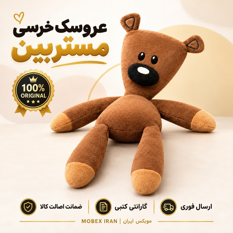 عروسک /عروسک مستربین /ارسال فوری/ خرید اقساطی