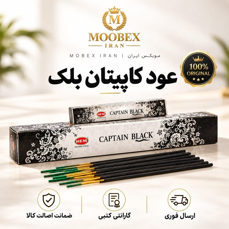 عودعود کاپتان بلک خوشبو ارسال فوری/خریداقساطی