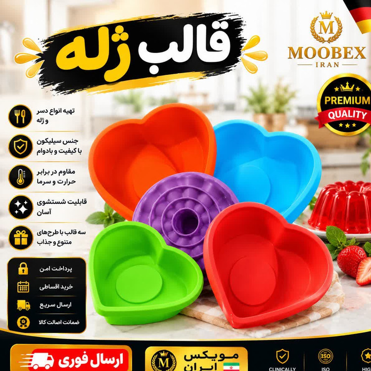 قالب ژله سیلیکونی طرح قلبارسال فوریخرید اقساطی