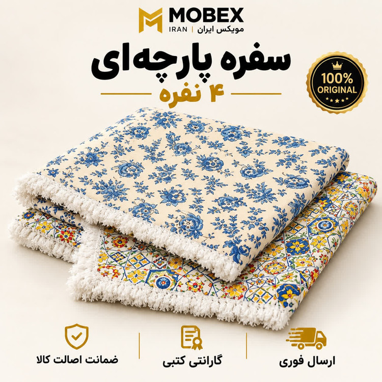 سفره/سفره نسوز پارچه ای 4 نفره /ارسال فوری /خریداقساطی