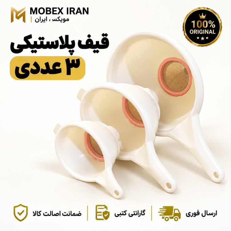 قیف پلاستیکی 3عددیارسال فوریخرید اقساطی