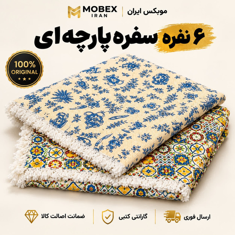سفره/سفره نسوز پارچه ای 6 نفره/ ارسال فوری /خرید اقساطی