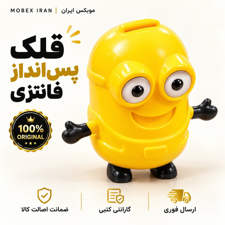 قلکقلک پس انداز طرح مینیون ارسال فوریاقساطی