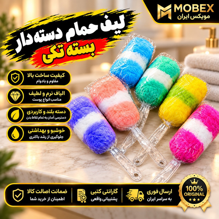 لیف حمام لیف دسته دارپشت شور کیفیت عالی کاربردیارسال فوریاقساطی