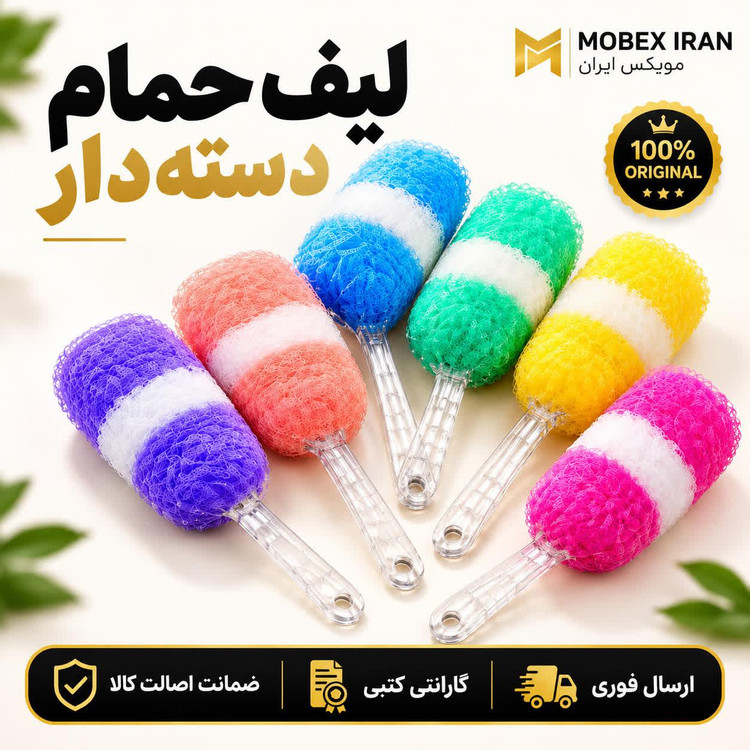 لیف حمام لیف دسته دارپشت شور کیفیت عالی کاربردیارسال فوریاقساطی