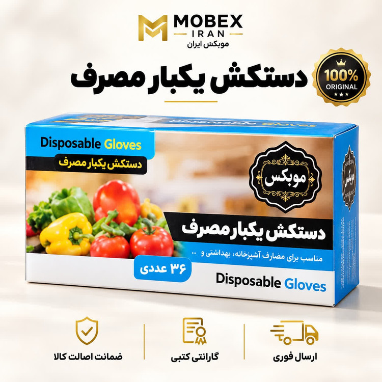 دستکش دستکش یکبار مصرف/ارسال فوری/خرید اقساطی