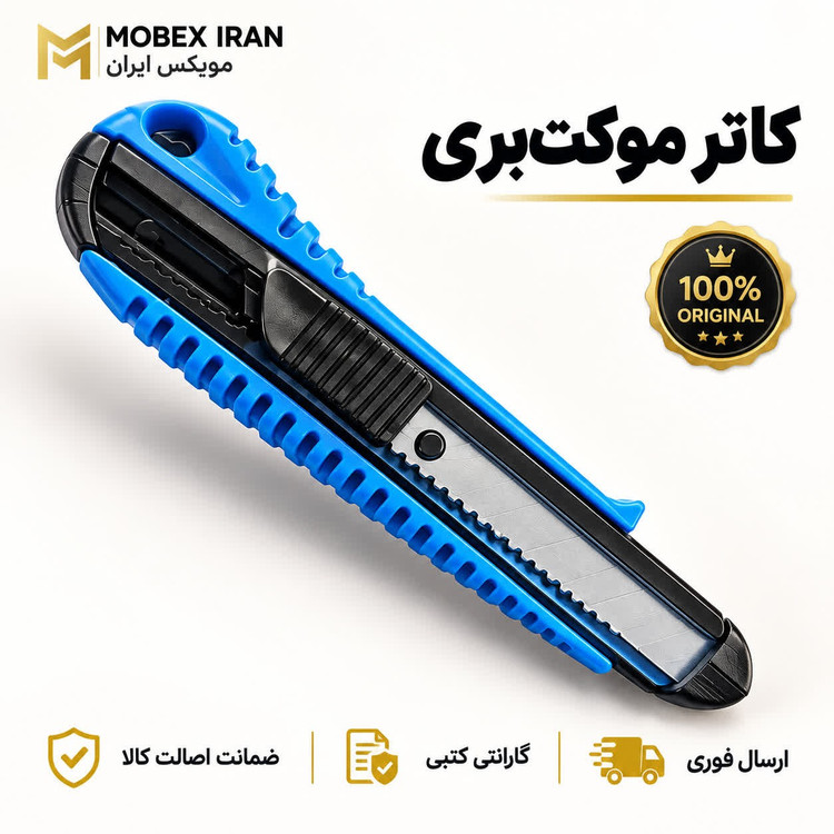 کاتر تیغ کاتر موکت بری ارسال فوری/خریداقساطی
