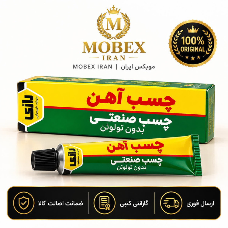 چسب/چسب اهن رازی/ارسال فوری/خریداقساطی