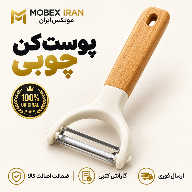 پوست کنپوست کن دسته چوبی باکیفیت بالا ارسال فوریخریداقساطی