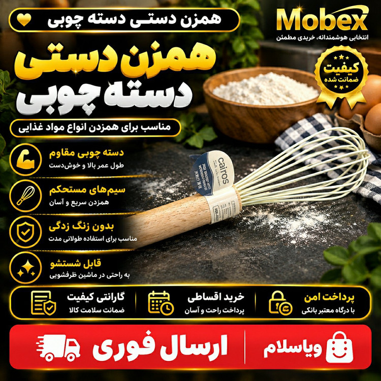 همزن دستی دسته چوبیارسال فوریاقساطی