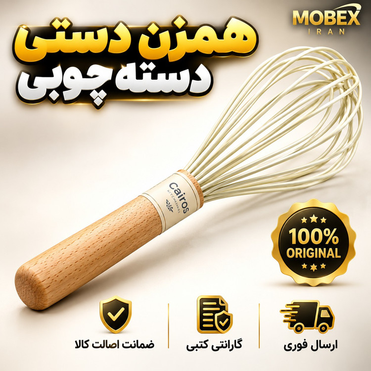همزن دستی دسته چوبیارسال فوریاقساطی