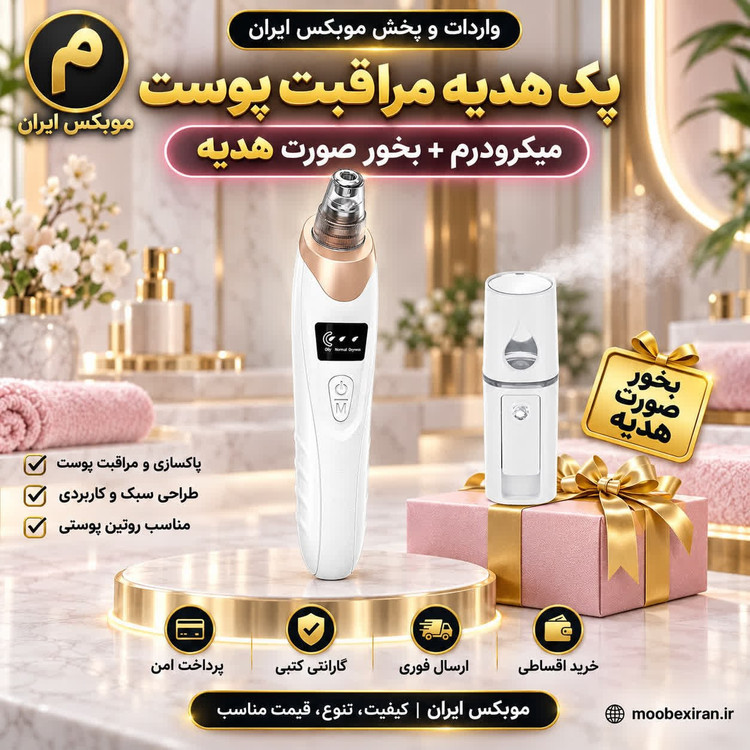 میکرودرم/پک میکرودرم+بخور صورت معمولی /ارسال فوری/خرید اقساطی/گارانتی کتبی