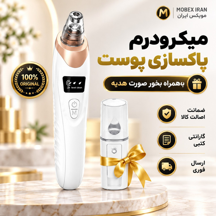 میکرودرم/پک میکرودرم+بخور صورت معمولی /ارسال فوری/خرید اقساطی/گارانتی کتبی