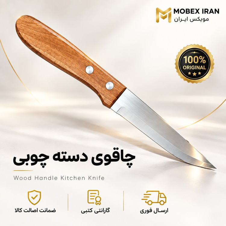 چاقو/کارد دسته چوبی دسته چوبی کوچک /ارسال فوری/خریداقساطی