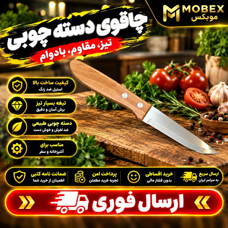 چاقو/کارد دسته چوبی دسته چوبی کوچک /ارسال فوری/خریداقساطی
