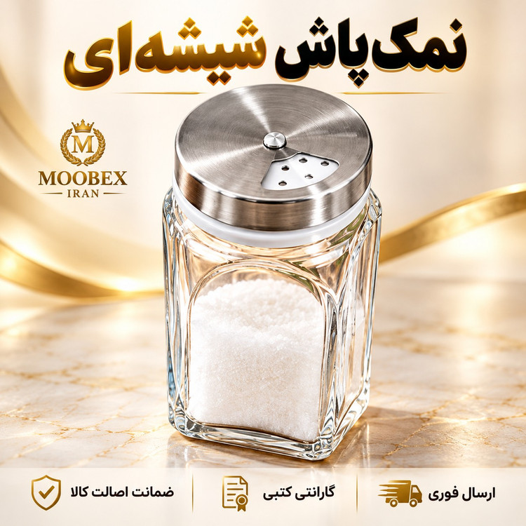 نمک پاش ادویه پاش شیشه ای ارسال فوری خرید اقساطی