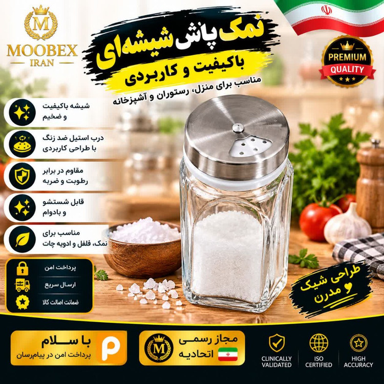 نمک پاش ادویه پاش شیشه ای ارسال فوری خرید اقساطی