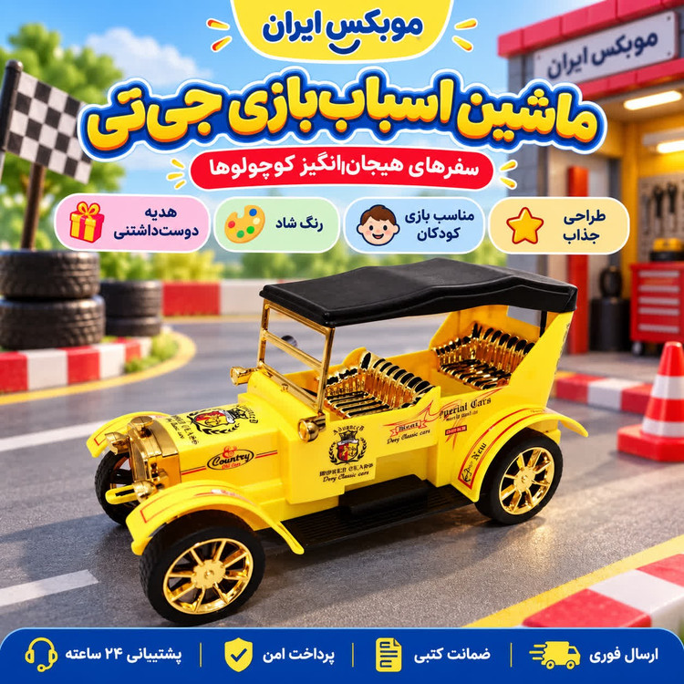 اسباب بازی/اسباب بازی ماشین جی تی کلاسیک/ارسال فوری/ خرید اقساطی