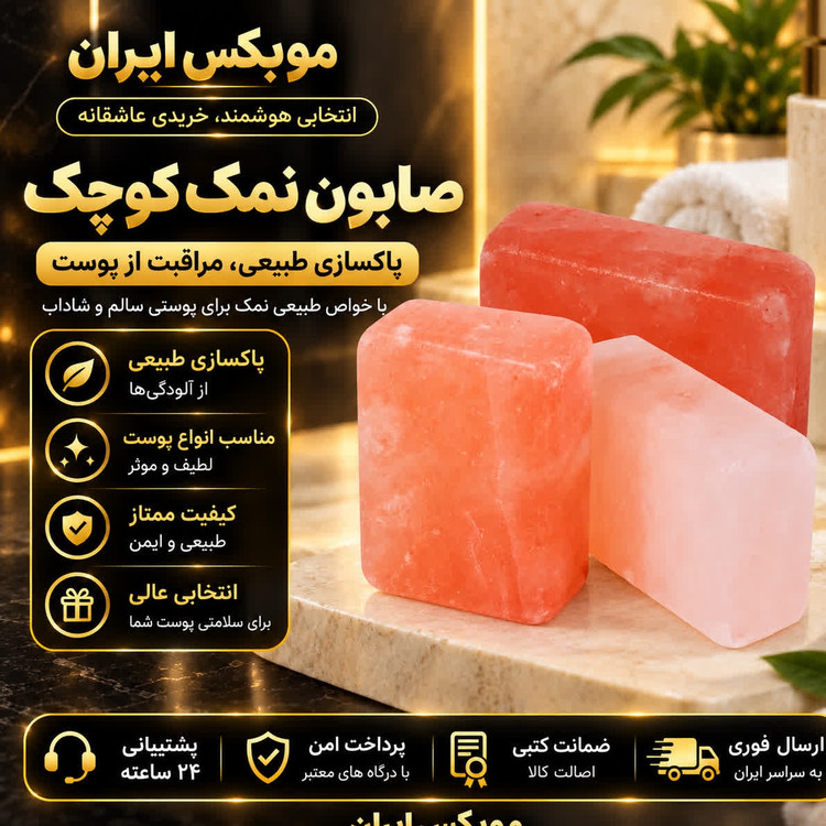 صابون نمک کوچیک ارسال فوری خرید اقساطی