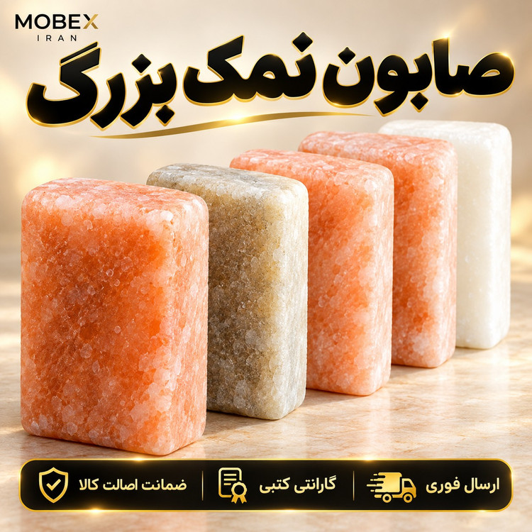 صابون نمک بزرگ ارسال فوری خرید اقساطی/درمانی