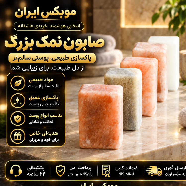 صابون نمک بزرگ ارسال فوری خرید اقساطی/درمانی