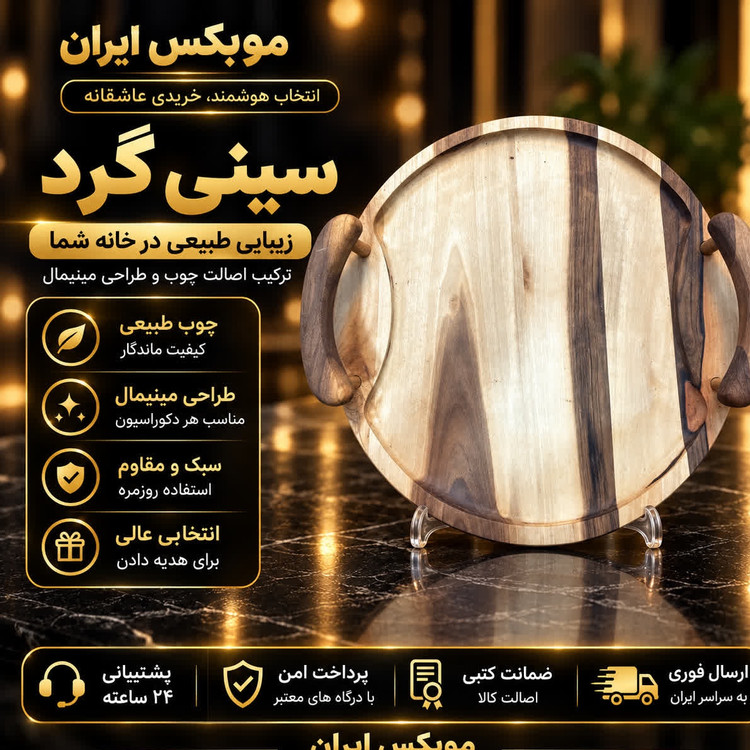 سینی دایره چوبیارسال فوریخرید اقساطی