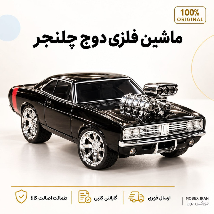 اسباب بازی/اسباب بازی ماشین دوج چلنجرا/رسال فوری/خرید اقساطی