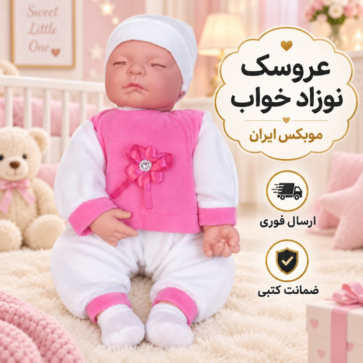 عروسک نوزاد خواب/ارسال فوری/خرید اقساطی