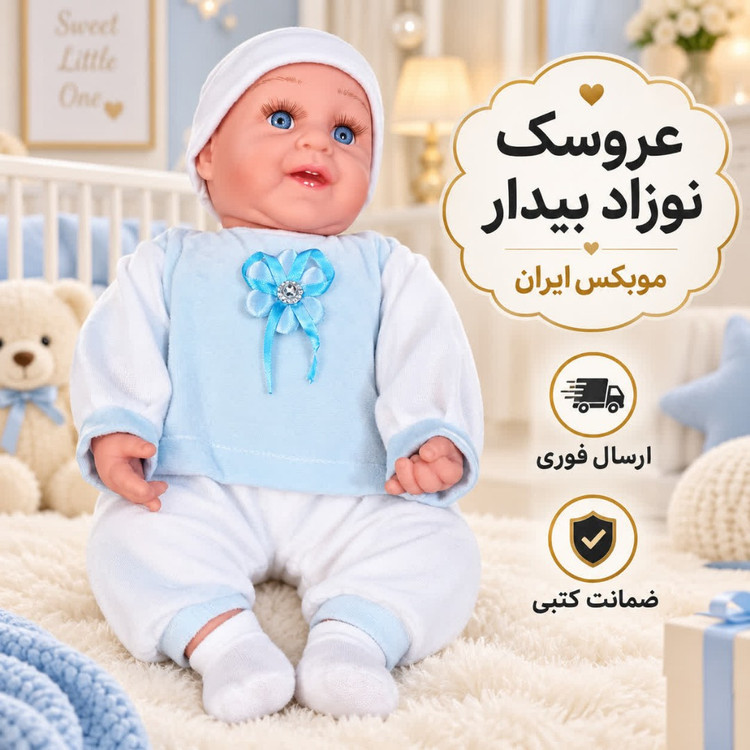 عروسک نوزاد بیدارخرید /خریداقساطی/ارسال فوری