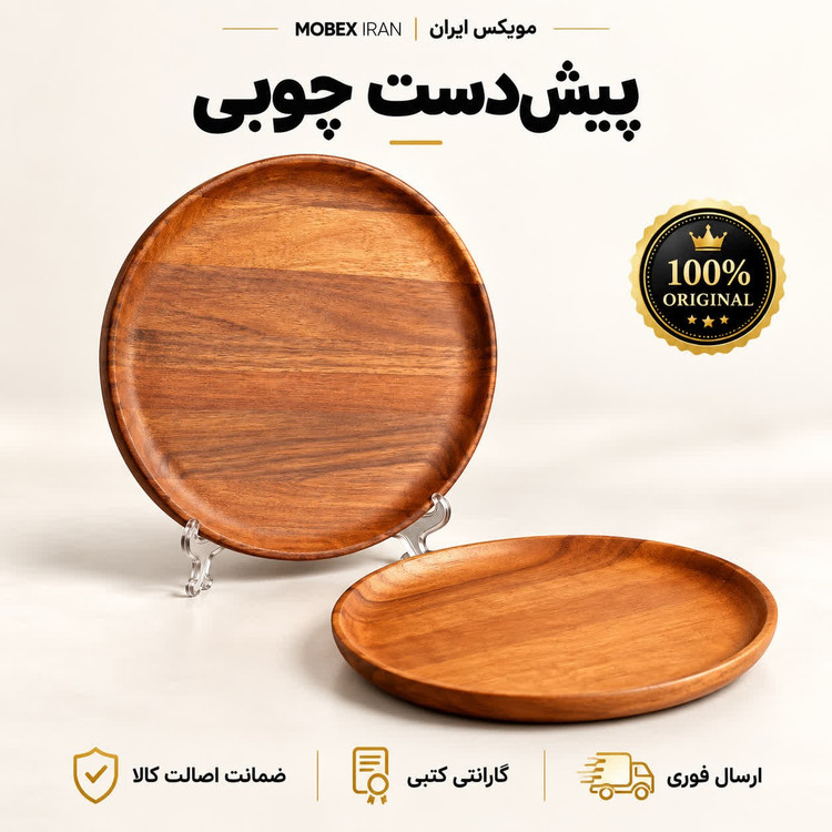 پیش دستیپیش دستی یه تکه چوبیخرید اقساطیارسال فوری