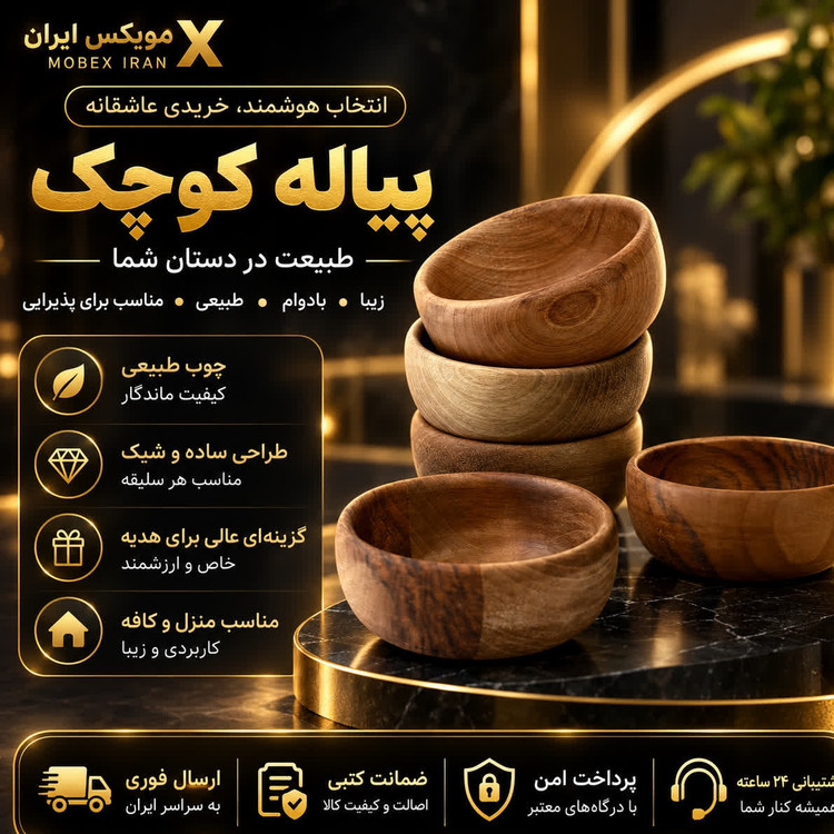 پیاله کوچک چوبیارسال فوریخرید اقساطی