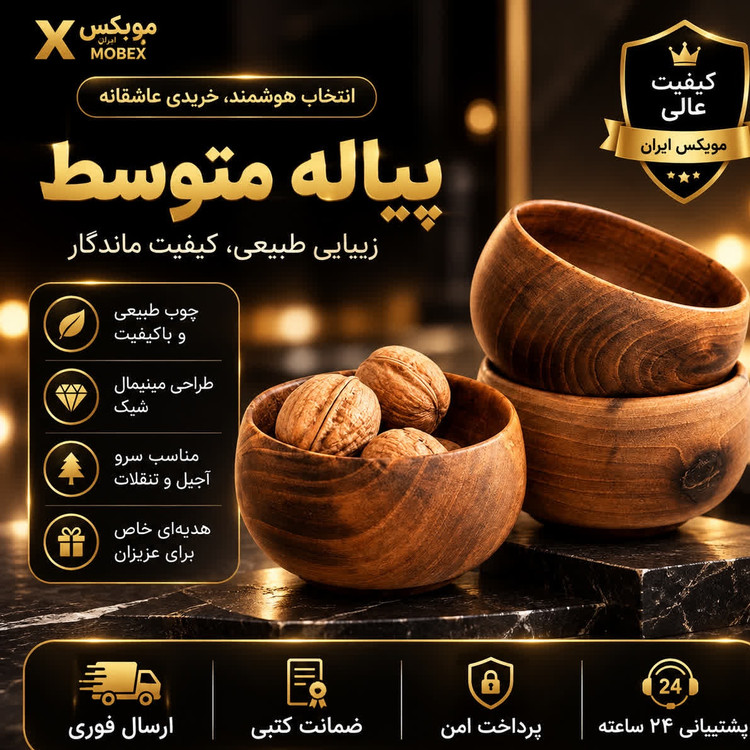 پیاله چوبی متوسطارسال فوریخرید اقساطی