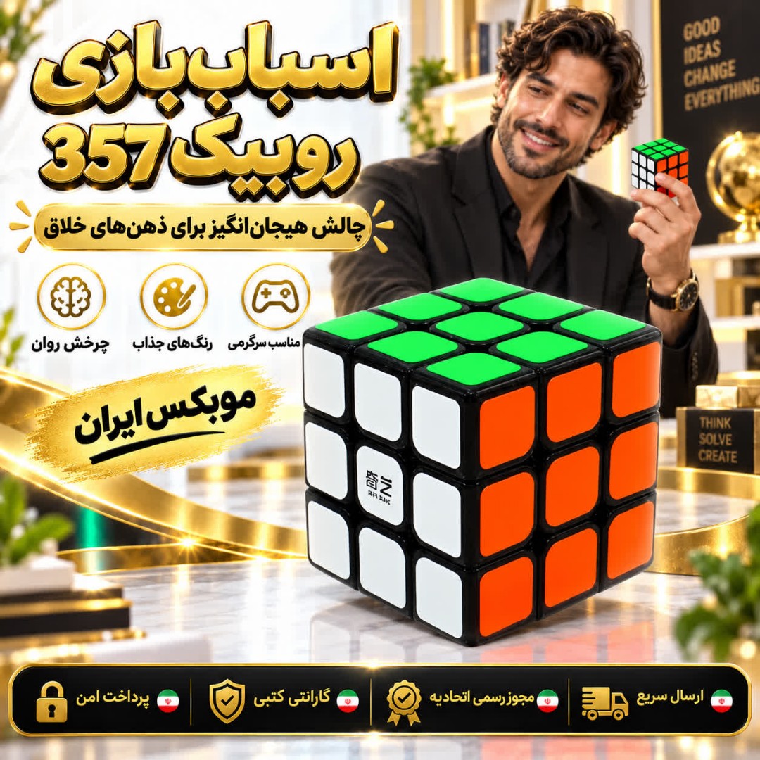 اسباب بازی/اسباب بازی فکری مکعب روبیک/ ارسال فوری/خرید اقساطی