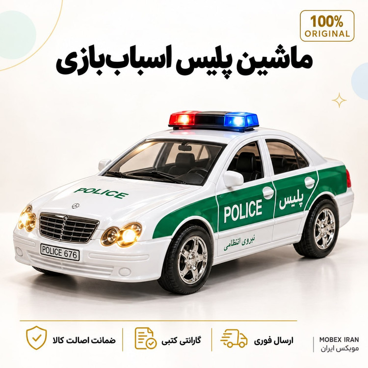 اسباب بازی/اسباب بازی ماشین پلیس بنز /ارسال فوری/خریداقساطی