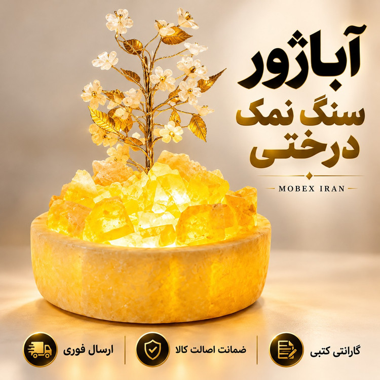 اباژور سنگ نمک درختیخرید اقساطیارسال فوریگارانتی کتبی