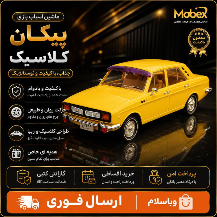 اسباب بازی ماشین پیکان/ارسال فوری/خرید اقساطی