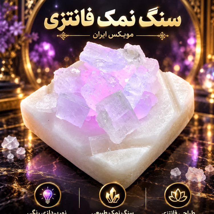 اباژور سنگ نمک فانتزیگارانتی کتبیخرید اقساطیارسال فوری