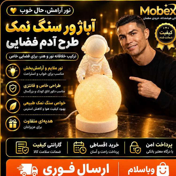 اباژور سنگ نمک فضانوردگارانتی کتبیارسال فوریخرید اقساطی