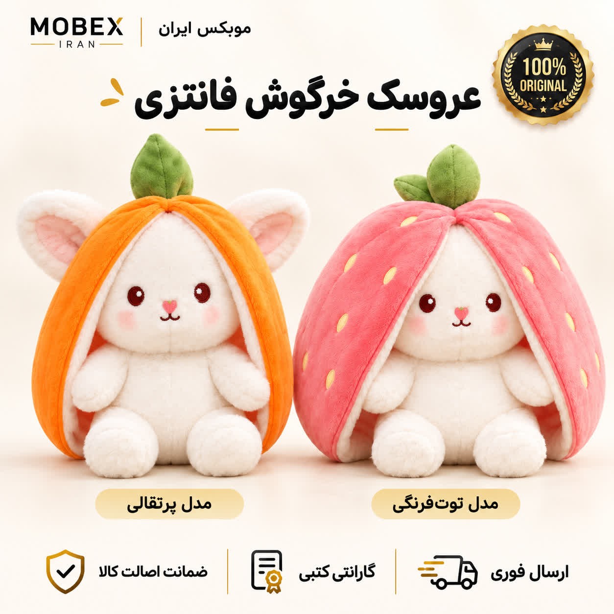 عروسک خرگوش سورپرایزی /ارسال فوری/خرید اقساطی