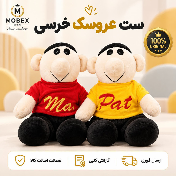 عروسک پت و مت /ارسال فوری/خرید اقساطی