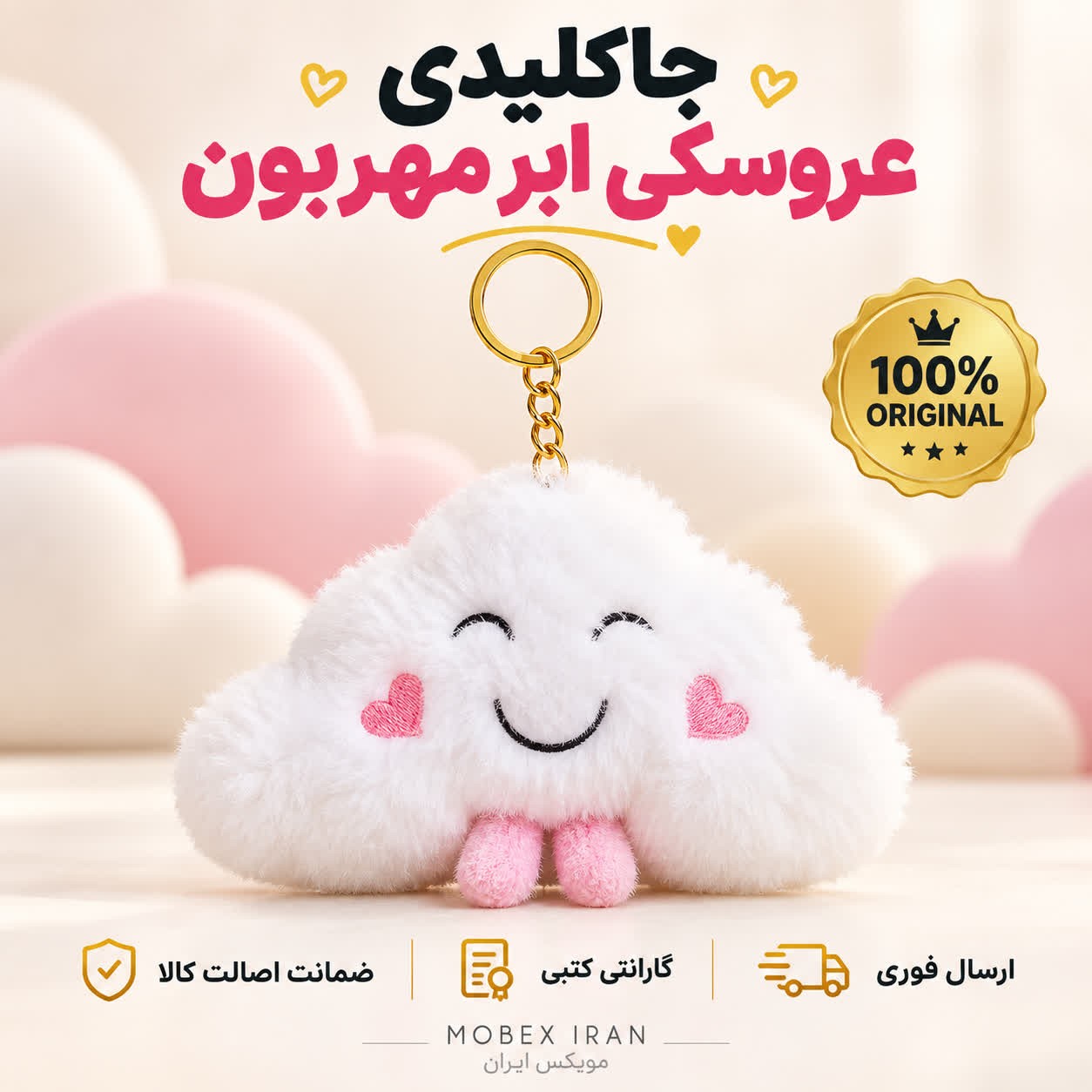اویز عروسک ابر/ارسال فوری/خرید اقساطی