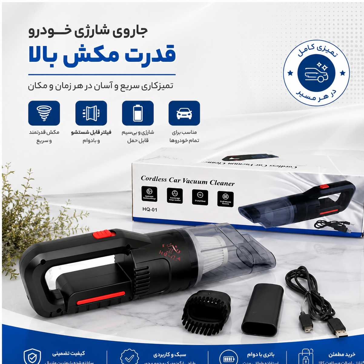 جارو ماشینجارو شارژی ماشین مکش قویوارداتیباگارانتی کتبیاقساطیارسال فوری
