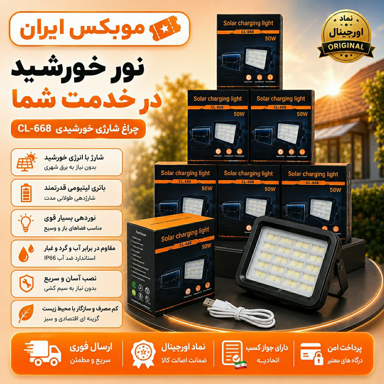 چراغ شارژی/پروژکتور شارژی خورشیدی پرنور عالی مدل668 /گارانتی کتبی/ارسال فوری/خریداقساطی